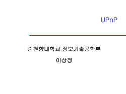 UPnP 프로토콜 스택 - 이상정