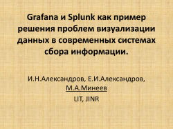 Splunk and Grafana - indico.jinr.ru &ndash; Indico