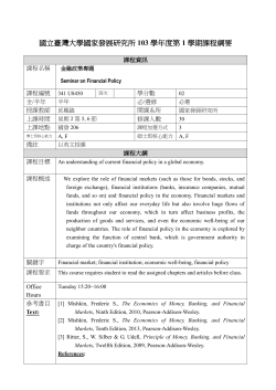 金融政策專題 - 國立臺灣大學國家發展研究所