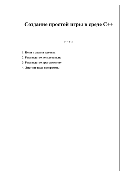 Создание простой игры в среде C++ ПЛАН: 1. Цели и задачи