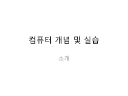 컴퓨터공학부 교과과정