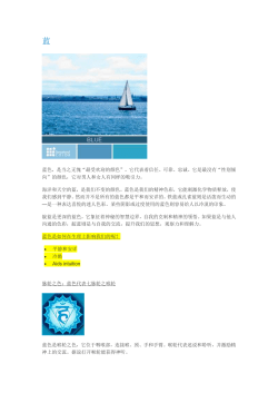 蓝 蓝色，是当之无愧&ldquo;最受欢迎的颜色&rdquo;。它代表着信任、可靠、忠诚。它