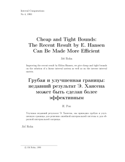 Cheap and Tight Bounds: The Recent Result by E. Hansen Can Be