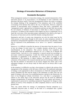 Strategy of Innovation Behaviour of Enterprises