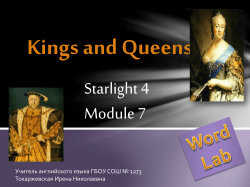 Kings ang Queens - ГБОУ Школа №1273