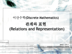 관계와 표현(Relations and Representation)