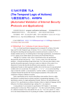 行为时序逻辑 TLA (The Temporal Logic of Actions) 与模型检测TLC