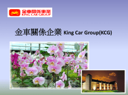 金車關係企業 King Car Group(KCG) 討論問題