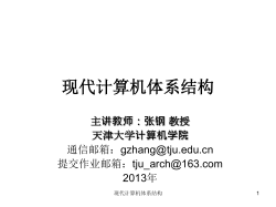 现代计算机体系结构 - 天津大学研究生e