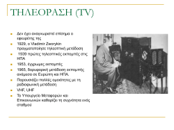 ΤΗΛΕΟΡΑΣΗ (TV)