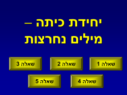 (1) יש מילה נחרצת לכן לא נפסול אותה