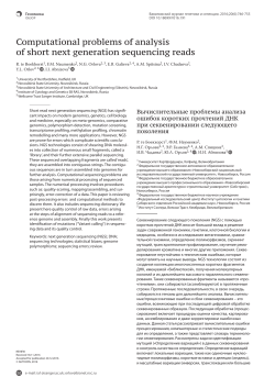 Computational problems of analysis of short next generation