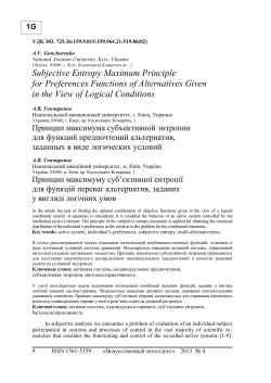 Subjective Entropy Maximum Principle for Preferences Functions of