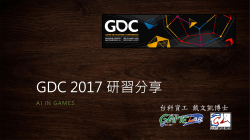 GDC 2017 研習分享