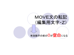 ＭＯＶＥ文の転記（数字の場合）