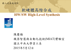 軟硬體高階合成 - 國立中央大學