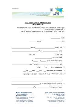 טופס דיווח תקלות באביזרים ומכשור רפואי