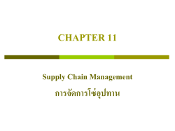 Supply Chain Management การจัดการโซ่อุปทาน CHAPTER 11