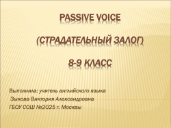 Passive Voice (Страдательный залог) 8