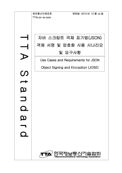 자바 스크립트 객체 표기법(JSON) - TTA표준화 위원회
