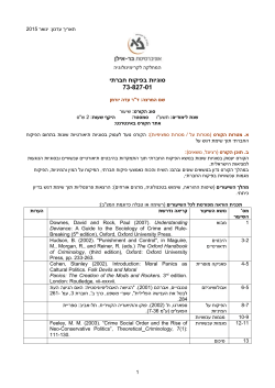 תאריך עדכון: ינואר 2015 המחלקה לקרימינולוגיה סוגיות בפיקוח חברתי 73
