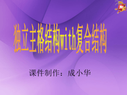 独立主格结构的构成