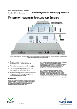 Интеллектуальный брандмауэр Emerson