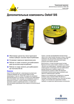 PDS_Дополнительные компоненты DeltaV SIS