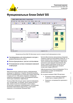 PDS_Функциональные блоки DeltaV SIS