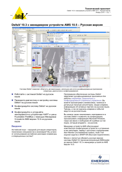 Система DeltaV 10.3 с менеджером устройств AMS 10.5 – Русская версия
