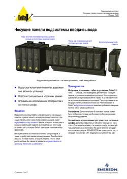 Несущие панели подсистемы ввода-вывода