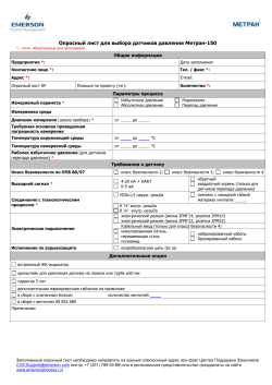 Опросный лист для выбора датчиков давления Метран-150 (Метран-22-) АС