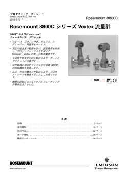 Rosemount 8800C シリーズ Vortex 流量計