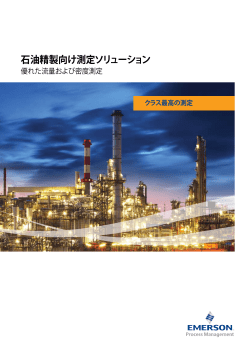 石油精製向け測定ソリューション - Refining Brochure Japanese