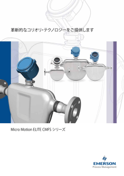 革新的なコリオリ・テクノロジーをご提供します - ELITE CMFS Series Brochure Japanese