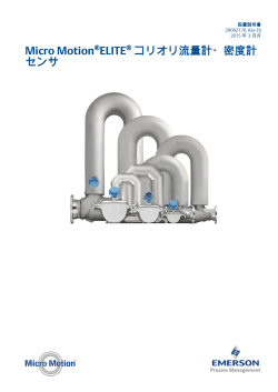 ELITE コリオリ流量計・密度計センサ - INSTALLATION MANUAL JAPANESE