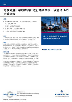 高准流量计帮助炼油厂进行燃油交接 以满足API - Coriolis Flowmeter Helps Refinery Transfer Heat Oil to Meet API Gravity Specification Refining CHINESE