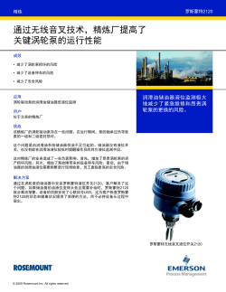 通过无线音叉技术，精炼厂提高了关键涡轮泵的运行性能