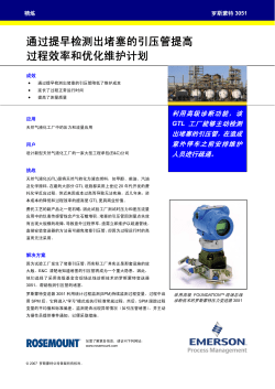 通过提早检测出堵塞的引压管提高过程效率和优化维护计划