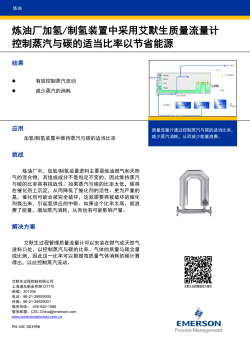 艾默生质量流量计在炼油厂加氢/制氢装置中应用