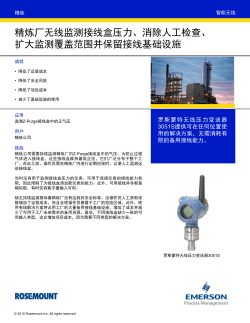 精炼厂无线监测接线盒压力、消除人工检查、扩大监测覆盖范围并保留接线基础设施