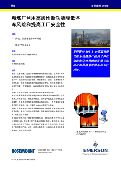 精炼厂利用高级诊断功能降低停车风险和提高工厂安全性