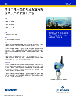 精炼厂使用智能无线解决方案,提高了产品质量和产能
