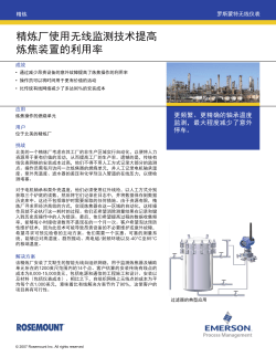 精炼厂使用无线监测技术提高炼焦装置的利用率