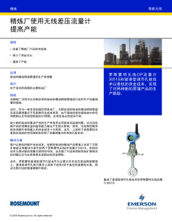 精炼厂使用无线差压流量计提高产能