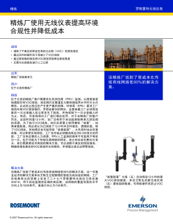 精炼厂使用无线仪表提高环境合规性并降低成本