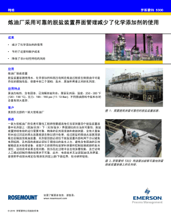 炼油厂采用可靠的脱盐装置界面管理减少了化学添加剂的使用