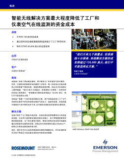 智能无线解决方案最大程度降低了工厂和仪表空气在线监测的资金成本
