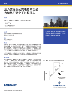 压力变送器的高级诊断功能为精炼厂避免了过程停车