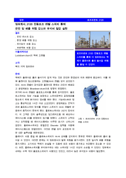 정유회사, 2120 진동포크 레벨 스위치 통해 안전 및 배출 위험 감소와 유지비 절감 실현